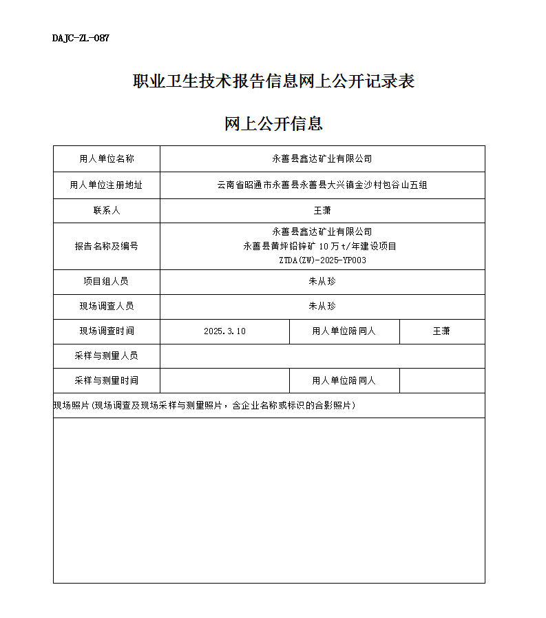 公示-YP003-永善縣鑫達礦業有限公司永善縣黃坪鉛鋅礦10萬t每年建設項目職業病危害預評價網上公開信息_01.png
