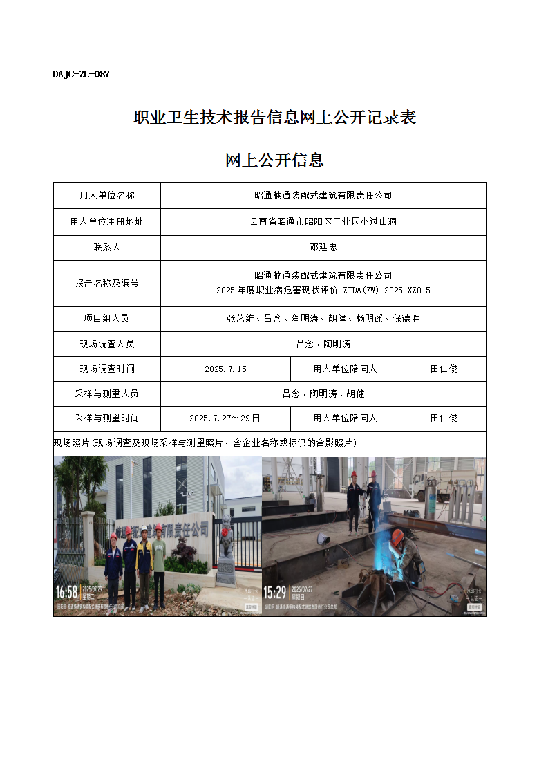公示-XZ015-昭通楠通裝配式建筑有限責(zé)任公司2025 年度職業(yè)病危害現(xiàn)狀評(píng)價(jià)網(wǎng)上公開信息_01.png