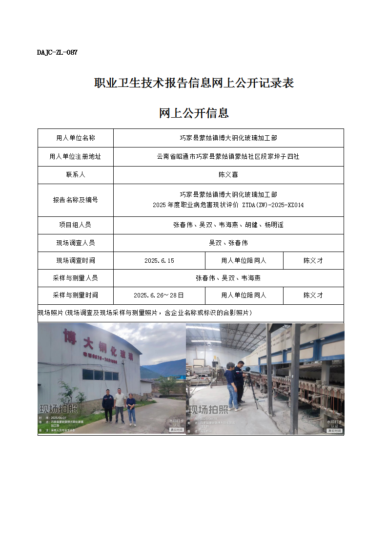 公示-XZ014-巧家縣蒙姑鎮(zhèn)博大鋼化玻璃加工部2025 年度職業(yè)病危害現(xiàn)狀評(píng)價(jià)網(wǎng)上公開(kāi)信息_01.png